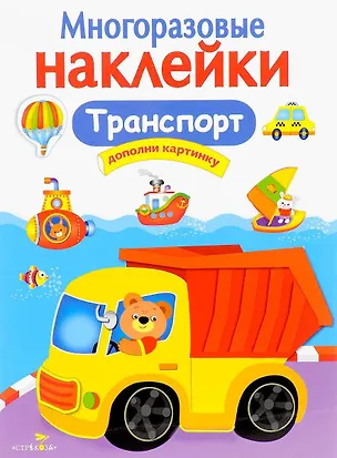 Книга Транспорт. Многоразовые наклейки ()