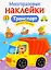 Транспорт. Многоразовые наклейки — 2448306 — 1