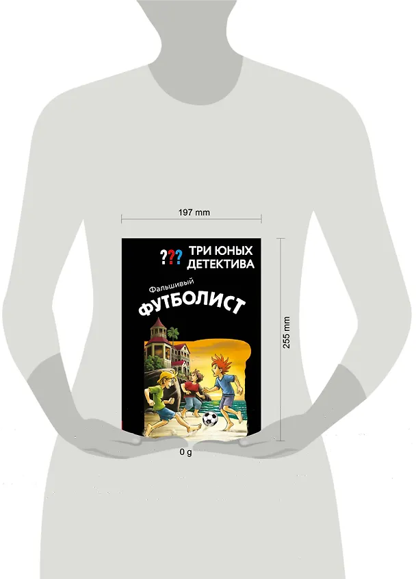 Книга Три юных детектива. Фальшивый футболист (Борис Пфайффер) — 5