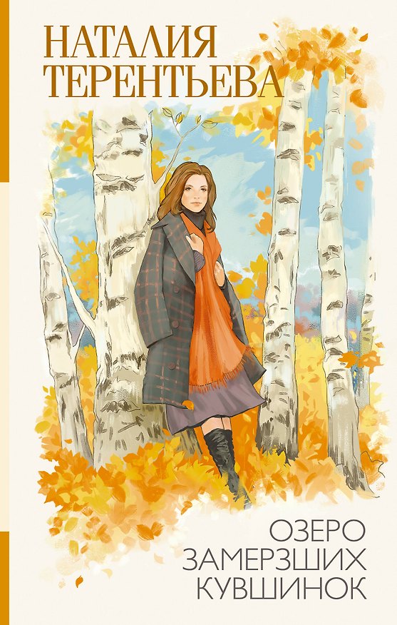 Книга Озеро замерзших кувшинок (Наталия Терентьева) — 1
