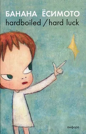 Книга Hardboiled / Hard Luck : [романы] ()