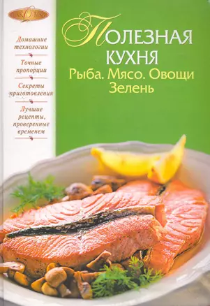 Полезная кухня. Рыба. Мясо.Овощи.Зелень — 2279266 — 1
