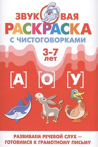 Звуковая раскр.с чистоговорками.А,О,У (3-7 лет)