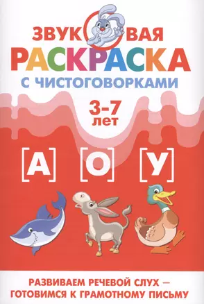 Звуковая раскр.с чистоговорками.А,О,У (3-7 лет) — 2430792 — 1