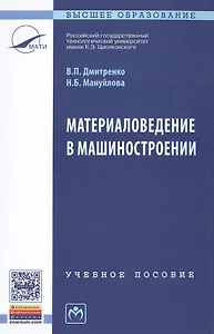 Материаловедение в машиностроении