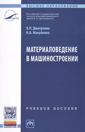 Материаловедение в машиностроении — 2502397 — 1