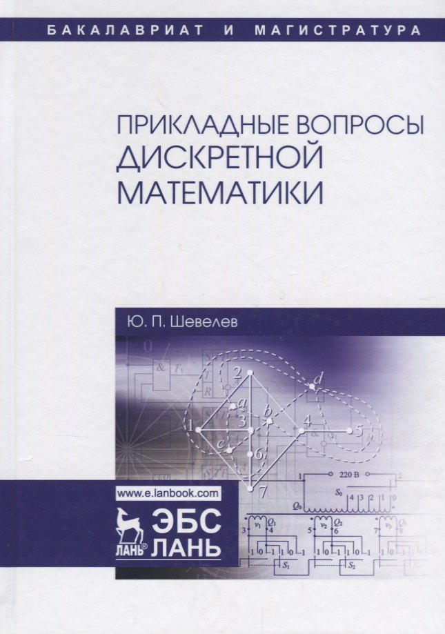 

Прикладные вопросы дискретной математики. Уч. Пособие
