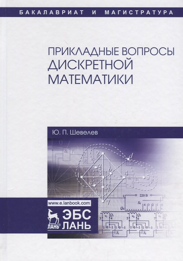 Книга Прикладные вопросы дискретной математики. Уч. Пособие (Юрий Шевелев) — 1