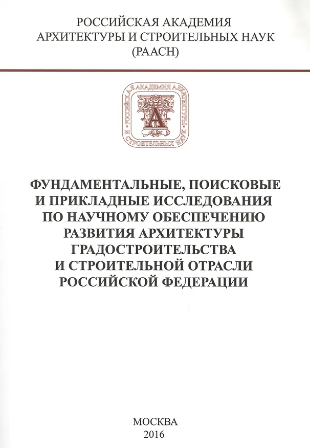 Книга Фундаментальные, поисковые и прикладные исследования РААСН по научному обеспечению развития архитектуры, градостроительства и строительной отрасли Российской федерации () — 1