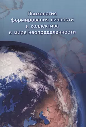 Психология формирования личности и коллектива в мире неопределенности: Коллективная монография — 2710065 — 1