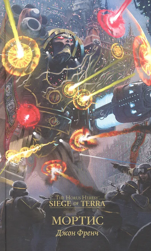Книга Мортис (Джон Френч) — 1