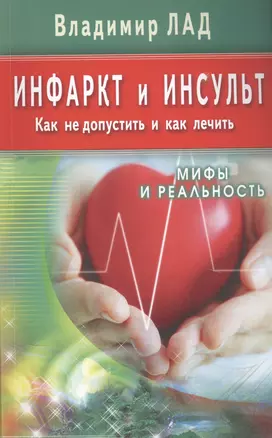 Инфаркт и инсульт. Как не допустить и как лечить. Мифы и реальность — 2902780 — 1