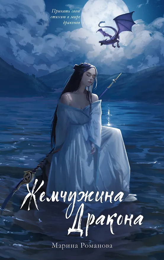 Книга Жемчужина дракона (Марина Романова) — 1