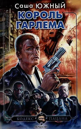 Книга Король Гарлема (Саша Южный)