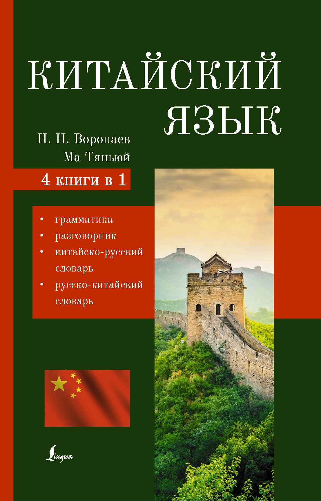 

Китайский язык. 4 в 1: грамматика, разговорник, китайско-русский словарь, русско-китайский словарь