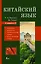 Китайский язык. 4 в 1: грамматика, разговорник, китайско-русский словарь, русско-китайский словарь — 2897825 — 1
