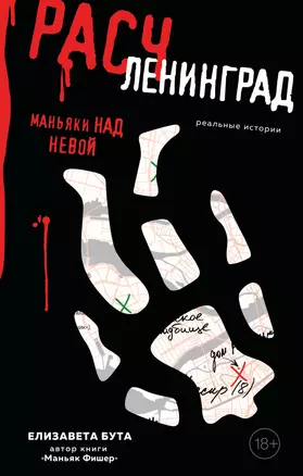 Расчленинград. Маньяки над Невой — 3073466 — 1