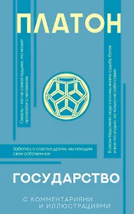 Государство (с комментариями и иллюстрациями)
