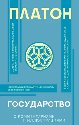 Книга Государство (с комментариями и иллюстрациями) (Платон)