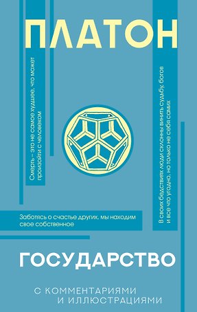 Государство (с комментариями и иллюстрациями)