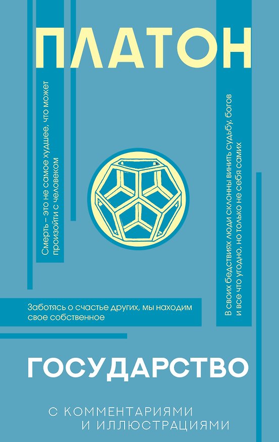 Книга Государство (с комментариями и иллюстрациями) (Платон) — 1