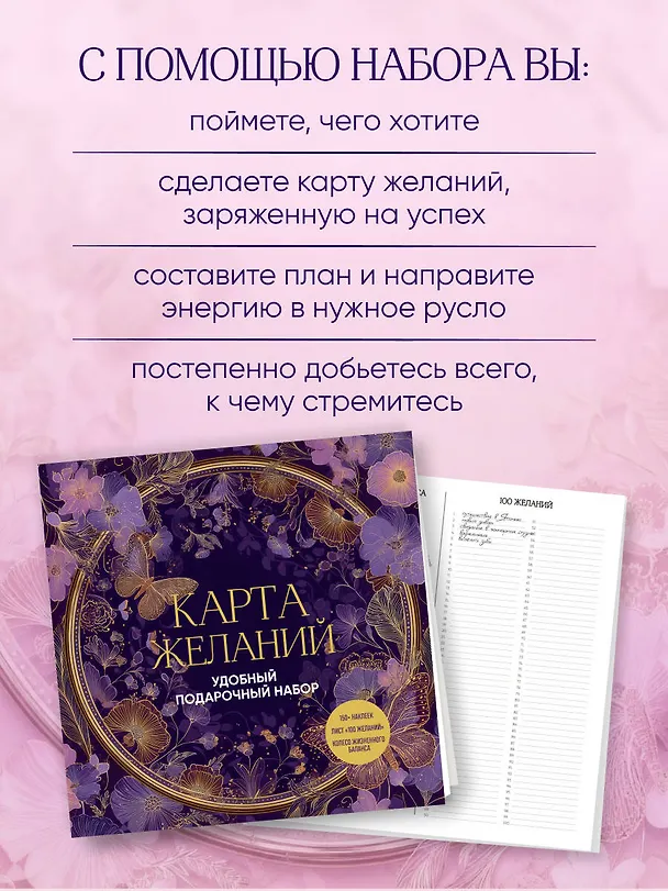 Книга Карта желаний. Удобный подарочный набор (150+ наклеек, лист "100 желаний", колесо жизненного баланса) () — 10