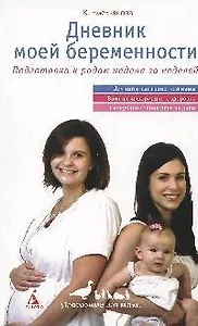 Дневник моей беременности, Подготовка к родам неделя за неделей