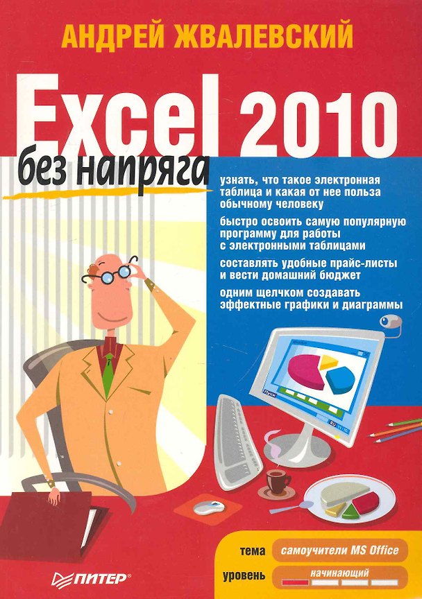 Книга Excel 2010 без напряга. (Андрей Жвалевский) — 1