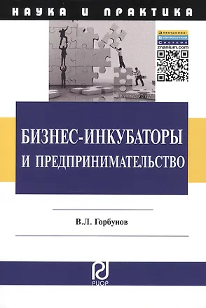 Книга Бизнес-инкубаторы и предпринимательство (Владимир Горбунов)