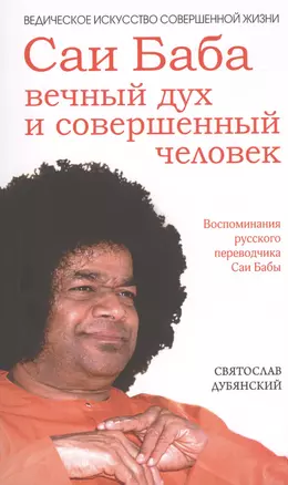 Саи Баба — вечный дух и совершенный человек. 3-е изд. — 2431238 — 1