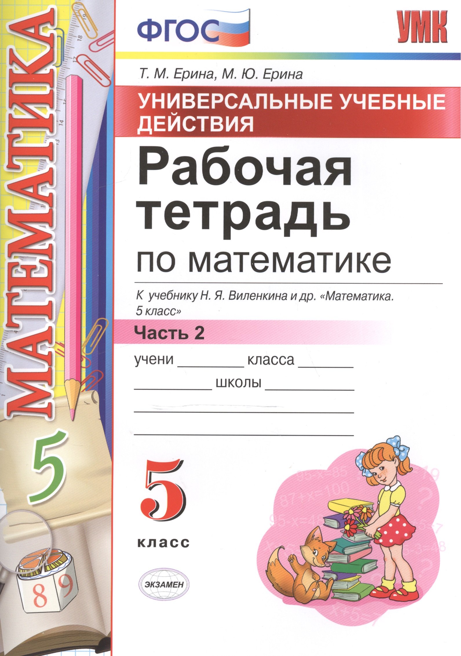 

Рабочая тетрадь по математике 5 Виленкин ч.2. ФГОС (к новому учебнику)