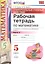 Рабочая тетрадь по математике 5 Виленкин ч.2. ФГОС (к новому учебнику) — 2518912 — 1