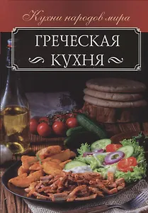 Греческая кухня
