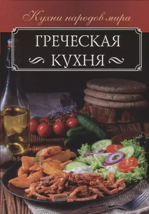 Греческая кухня — 2723925 — 1