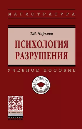 Психология разрушения. Учебное пособие — 2863053 — 1