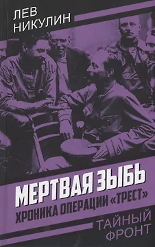 Мертвая зыбь. Хроника операции "Трест"