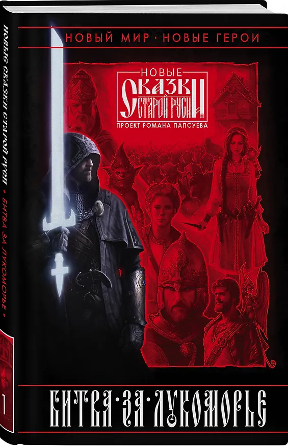 Книга Битва за Лукоморье. Книга 1 (Роман Папсуев, Вера Камша) — 5