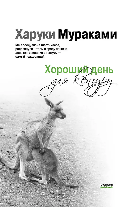 Книга Хороший день для кенгуру (Харуки Мураками) — 1