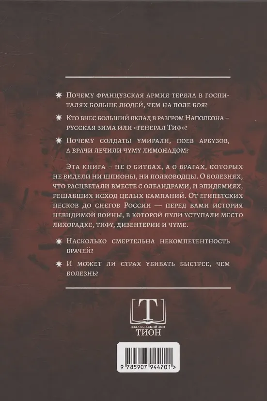 Книга Невидимые враги армии Наполеона. Война и эпидемии (Андрей Гладышев) — 2