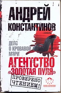 Книга Агентство "Золотая пуля"-2. Дело о кровавой Мэри (Андрей Константинов)