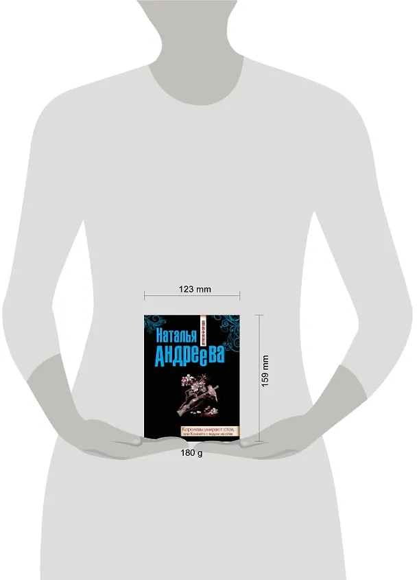 Книга Королевы умирают стоя, или Комната с видом на огни: роман (Наталья Андреева) — 2