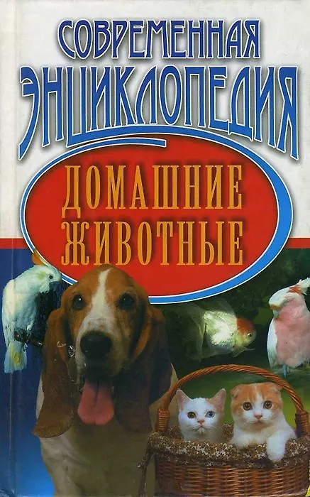 Книга Домашние животные () — 2