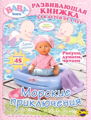 Baby Born (Бэби Борн). Выпуск 1. Морские приключения — 2248697 — 1