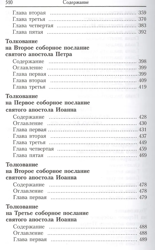 Книга Толкование на Деяния и послания святых апостолов. В трех томах. Том первый: Толкование на Деяния святых апостолов и Соборные послания святых апостолов Иакова, Петра, Иоанна, Иуды (комплект из 3 книг) (Феофилакт Болгарский) — 4