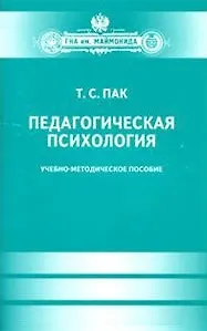 Педагогическая психология. Учеб.-метод.пособие