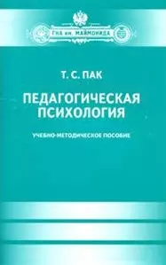 Педагогическая психология. Учеб.-метод.пособие — 2427573 — 1