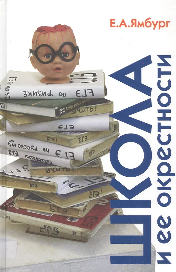 Книга Школа и ее окрестности (Евгений Ямбург) — 1
