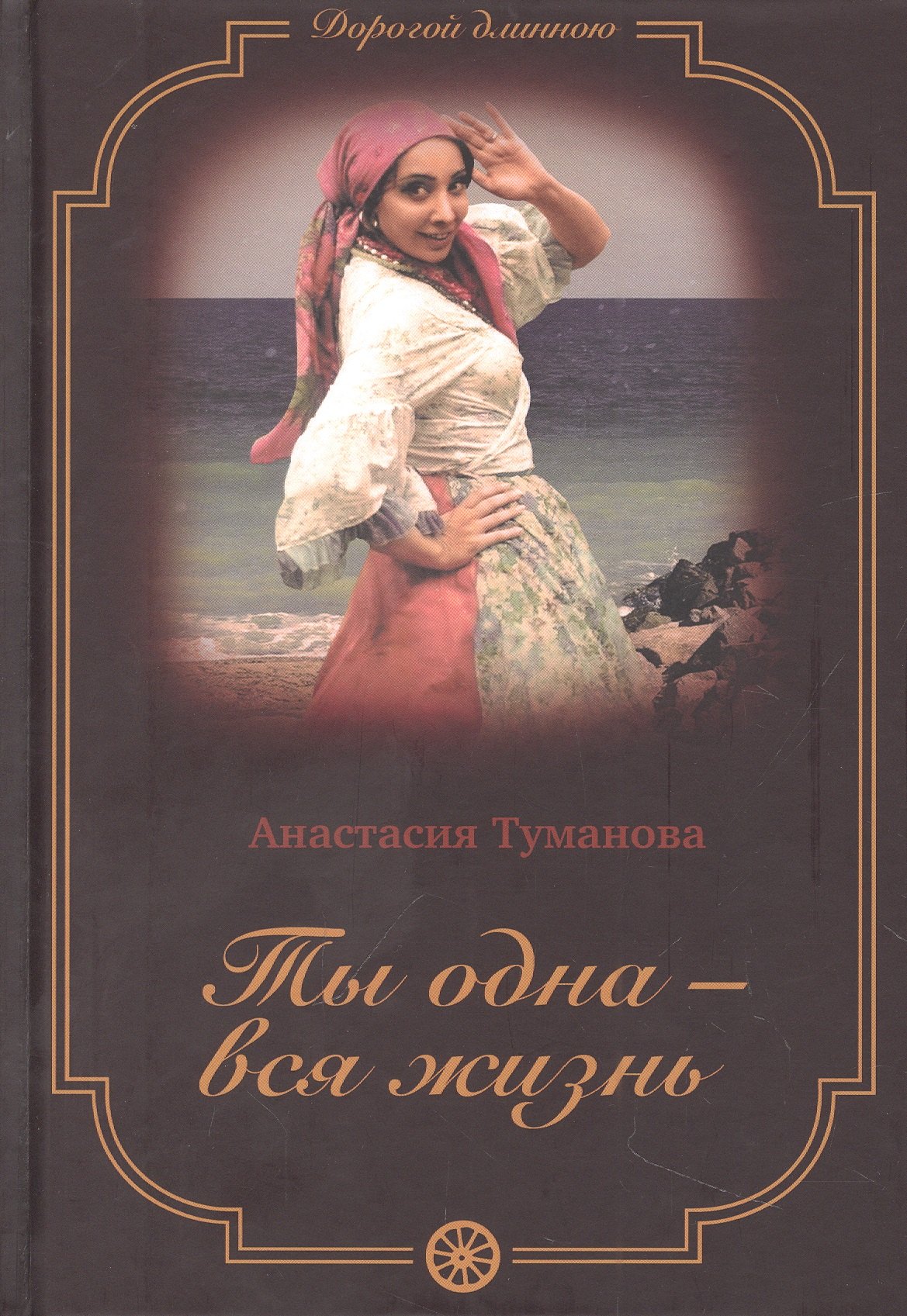 

Ты одна - вся жизнь