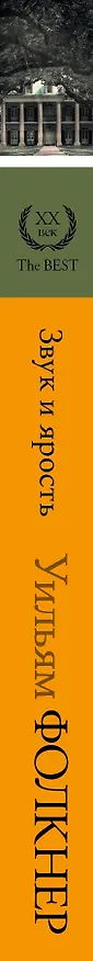 Книга Звук и ярость (Уильям Фолкнер) — 3
