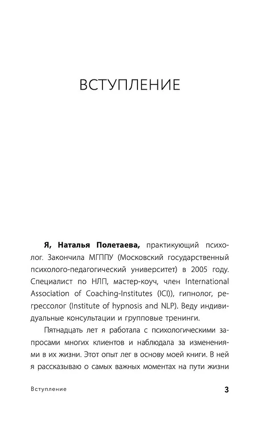 Книга Путь человека: истоки сложностей и успеха взрослой жизни (Наталья Полетаева) — 7